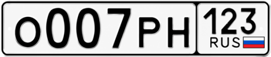 Красивый номер на авто О007РН 123
