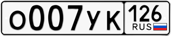Красивый номер на авто О007УК 126