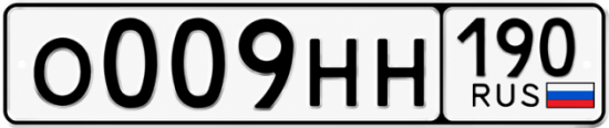 Красивый номер на авто О009НН 190