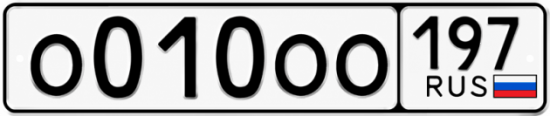 Красивый номер на авто О010ОО 197