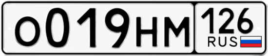 Красивый номер на авто О019НМ 126