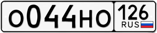 Красивый номер на авто О044НО 126