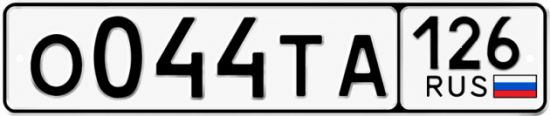 Красивый номер на авто О044ТА 126