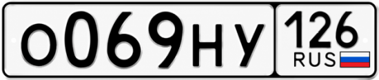 Красивый номер на авто О069НУ 126