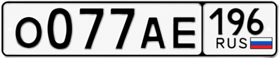 Красивый номер на авто О077АЕ 196
