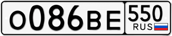 Красивый номер на авто О086ВЕ 550