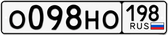 Красивый номер на авто О098НО 198