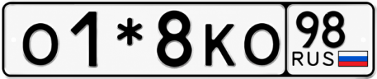 Красивый номер на авто О1*8КО 98