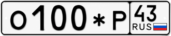 Красивый номер на авто О100*Р 43