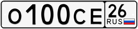 Красивый номер на авто О100СЕ 26