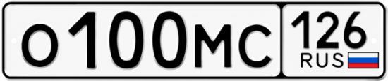Красивый номер на авто О100МС 126