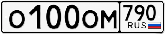Красивый номер на авто О100ОМ 790