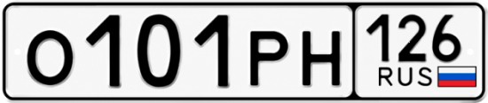 Красивый номер на авто О101РН 126