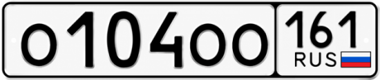 Красивый номер на авто О104ОО 161
