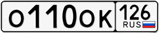 Красивый номер на авто О110ОК 126