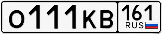 Красивый номер на авто О111КВ 161