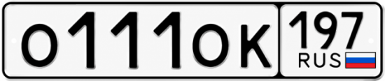 Красивый номер на авто О111ОК 197