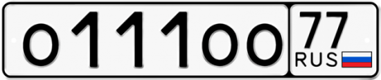 Красивый номер на авто О111ОО 77