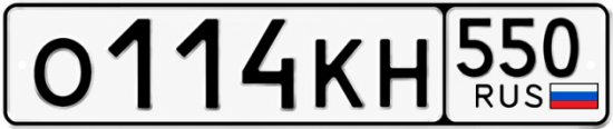 Красивый номер на авто О114КН 550