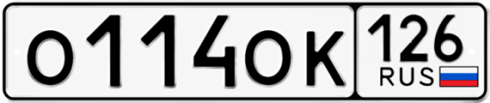 Красивый номер на авто О114ОК 126