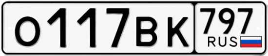 Красивый номер на авто О117ВК 797
