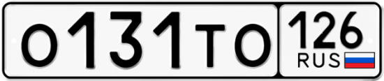 Красивый номер на авто О131ТО 126