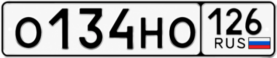 Красивый номер на авто О134НО 126
