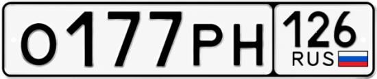 Красивый номер на авто О177РН 126