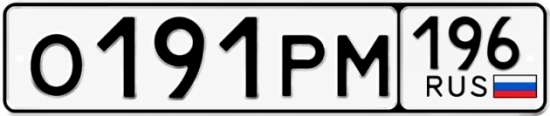 Красивый номер на авто О191РМ 196
