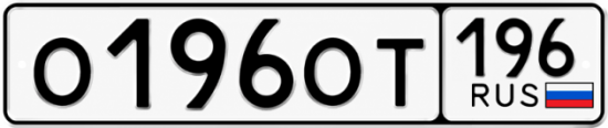 Красивый номер на авто О196ОТ 196