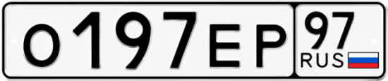 Красивый номер на авто О197ЕР 97