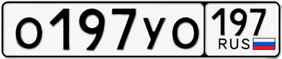 Красивый номер на авто О197УО 197