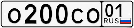 Красивый номер на авто О200СО 01