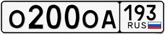 Красивый номер на авто О200ОА 193