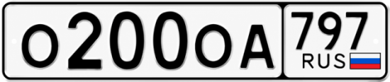 Красивый номер на авто О200ОА 797