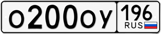 Красивый номер на авто О200ОУ 196