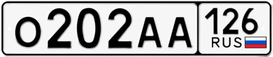 Красивый номер на авто О202АА 126