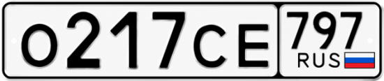 Красивый номер на авто О217СЕ 797