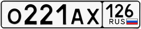 Красивый номер на авто О221АХ 126