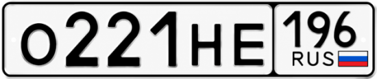 Красивый номер на авто О221НЕ 196