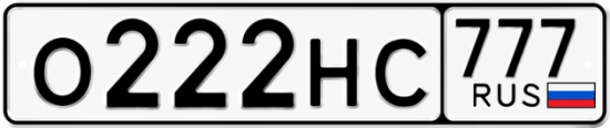 Красивый номер на авто О222НС 777