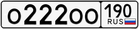 Красивый номер на авто О222ОО 190