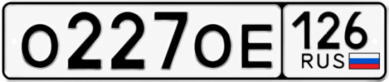 Красивый номер на авто О227ОЕ 126