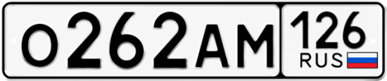 Красивый номер на авто О262АМ 126