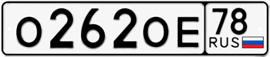 Красивый номер на авто О262ОЕ 78
