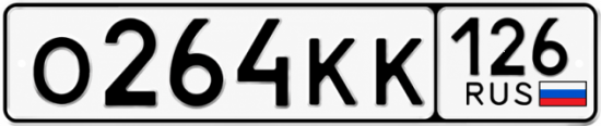 Красивый номер на авто О264КК 126