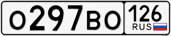 Красивый номер на авто О297ВО 126