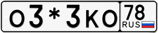 Красивый номер на авто О3*3КО 78