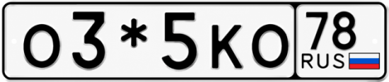 Красивый номер на авто О3*5КО 78