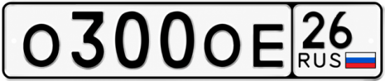 Красивый номер на авто О300ОЕ 26